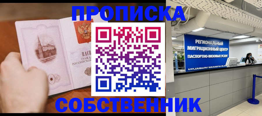 прописка от собственника в Асбесте